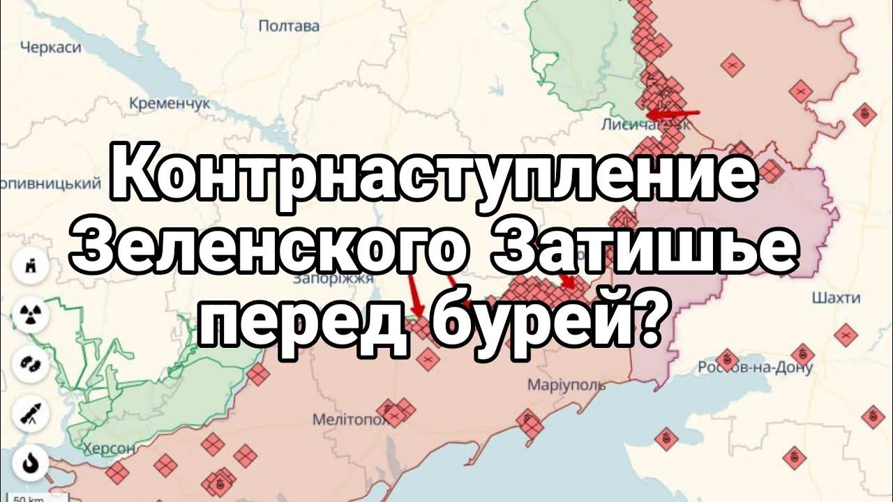 Контрнаступ ЗАТИШЬЕ ПЕРЕД ?