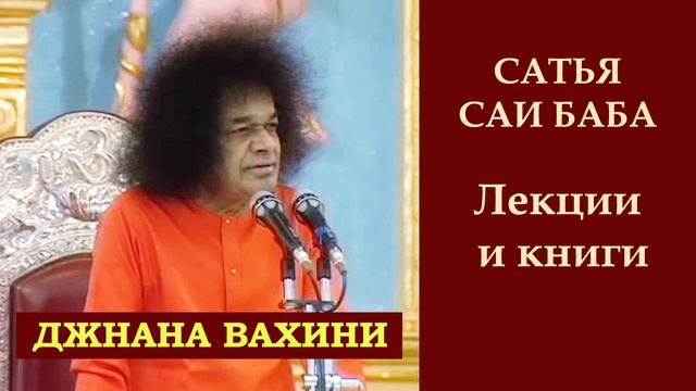 Джнана вахини. Сатья Саи Баба. Часть 9 смотреть онлайн