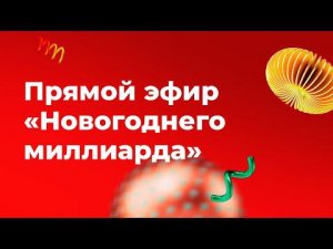 Новогодний миллиард 2022