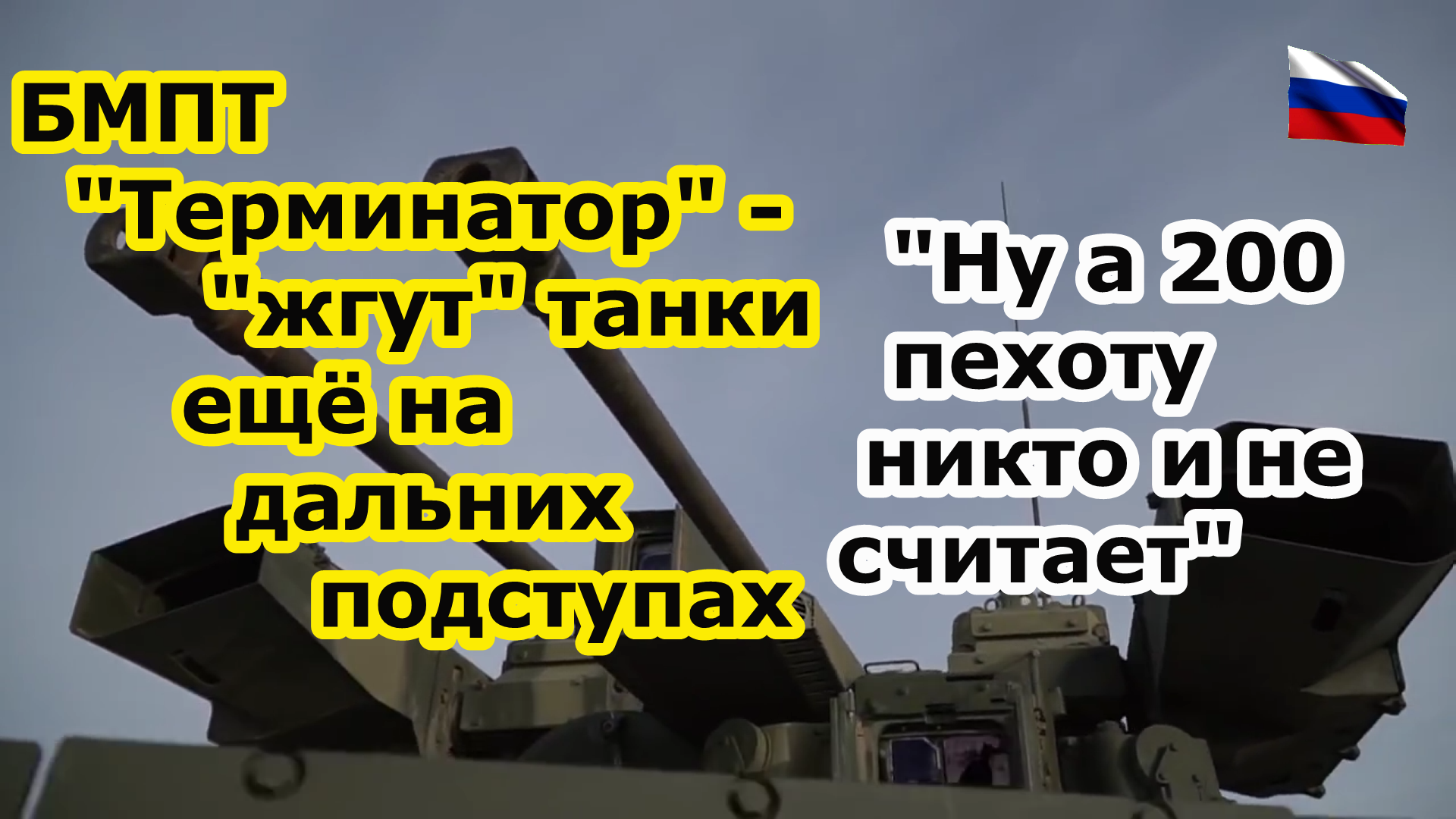 БМПТ Терминатор на Украине, используя ракеты Атака Т, успешно прикрывает танки России.mp4 смотреть онлайн