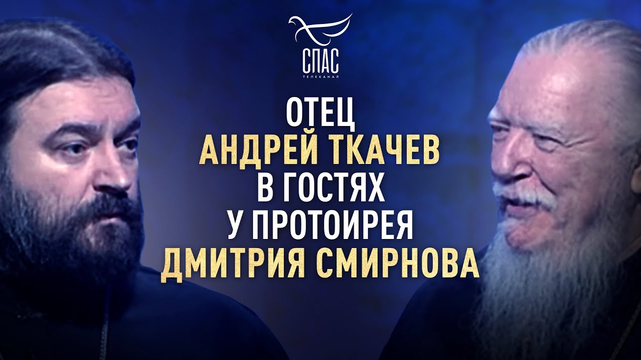 ОТЕЦ АНДРЕЙ ТКАЧЕВ В ГОСТЯХ У ПРОТОИЕРЕЯ ДМИТРИЯ СМИРНОВА смотреть онлайн