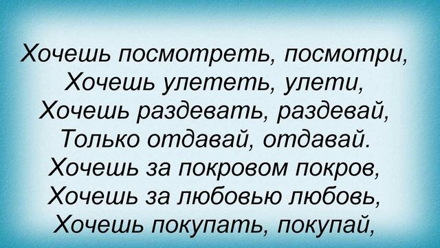 Слова песни Таня Тишинская - Хочешь смотреть онлайн
