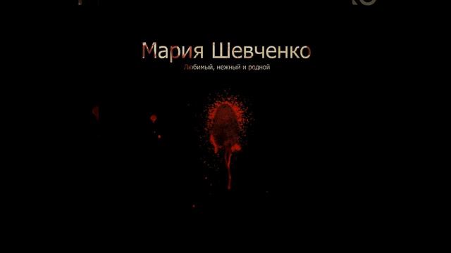 Любимый нежный и родной смотреть онлайн