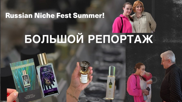 БОЛЬШОЙ РЕПОРТАЖ С RUSSIAN NICHE FEST SUMMER.