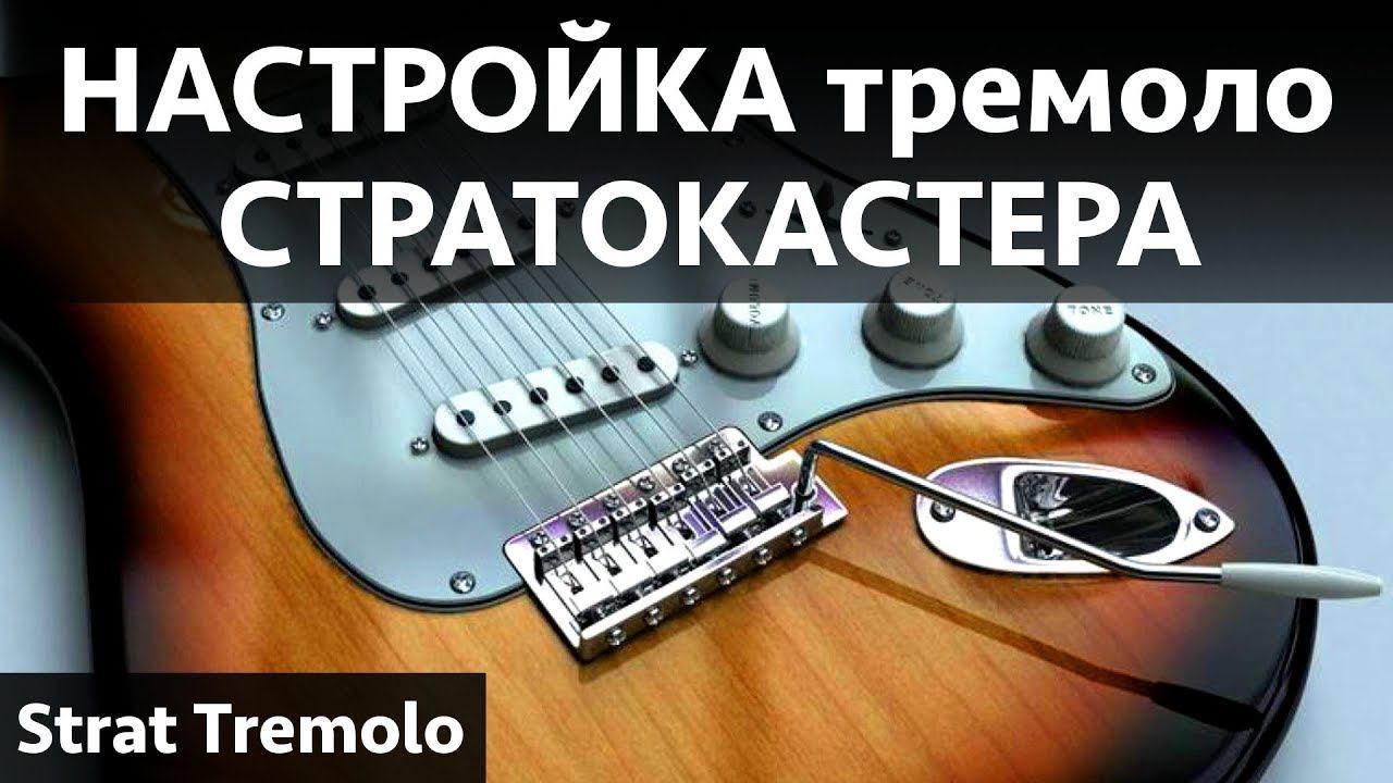Настройка тремоло стратокастера. Замена струн на гитаре