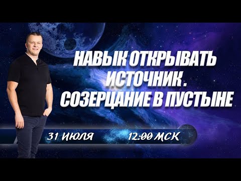 НАВЫК ОТКРЫВАТЬ ИСТОЧНИК. СОЗЕРЦАНИЕ В ПУСТЫНЕ. Андрей Яковишин смотреть онлайн