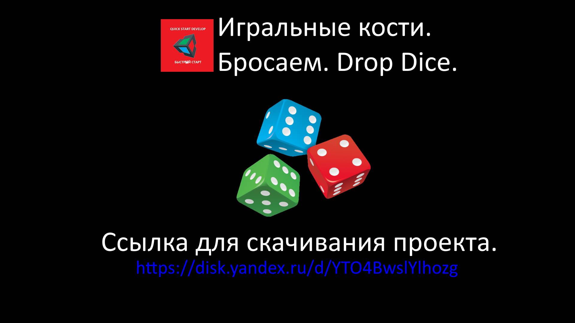 © UNITY | Бросаем игральные кости. Drop Dice.
