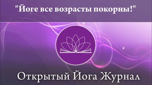 Йоге все возрасты покорны смотреть онлайн