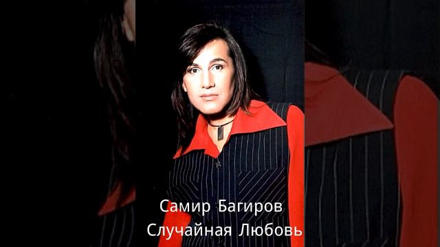 Samir Bagirov - Случайная любовь смотреть онлайн