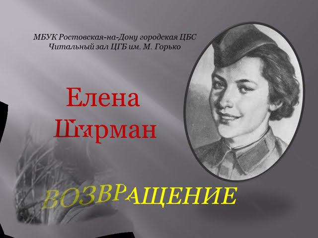 ЕЛЕНА ШИРМАН "ВОЗВРАЩЕНИЕ" смотреть онлайн
