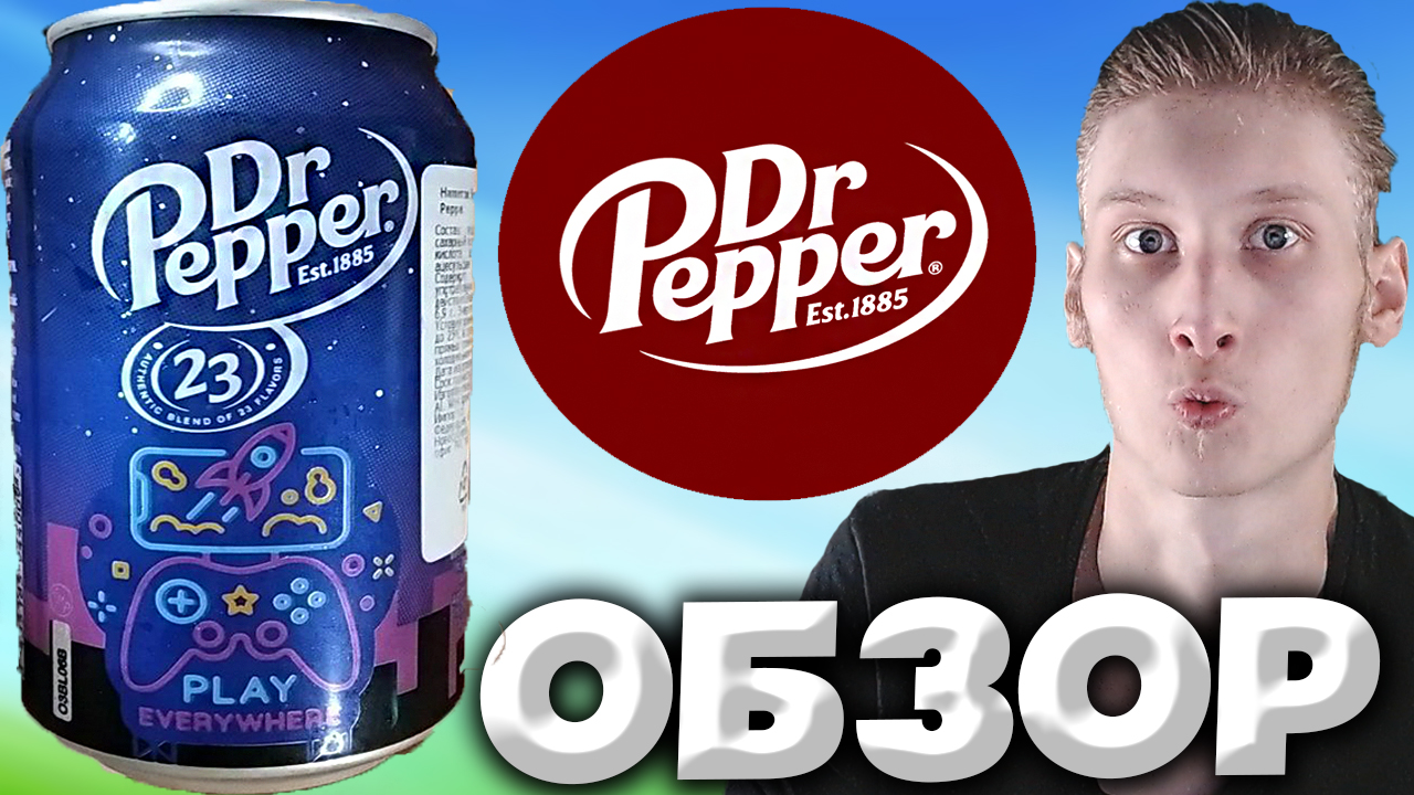 23 ВКУСА В ОДНОЙ БАНКЕ? | НОВЫЙ ДОКТОР ПЕППЕР | DR.PEPPER AUTHENTIC BLEND OF 23 FLAVOURS | ОБЗОР