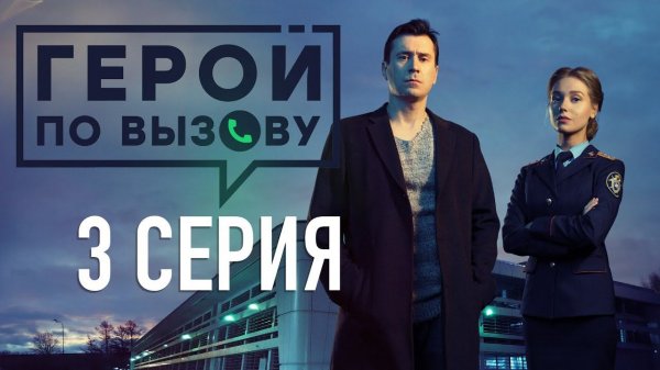 «Герой по вызову». 3 серия