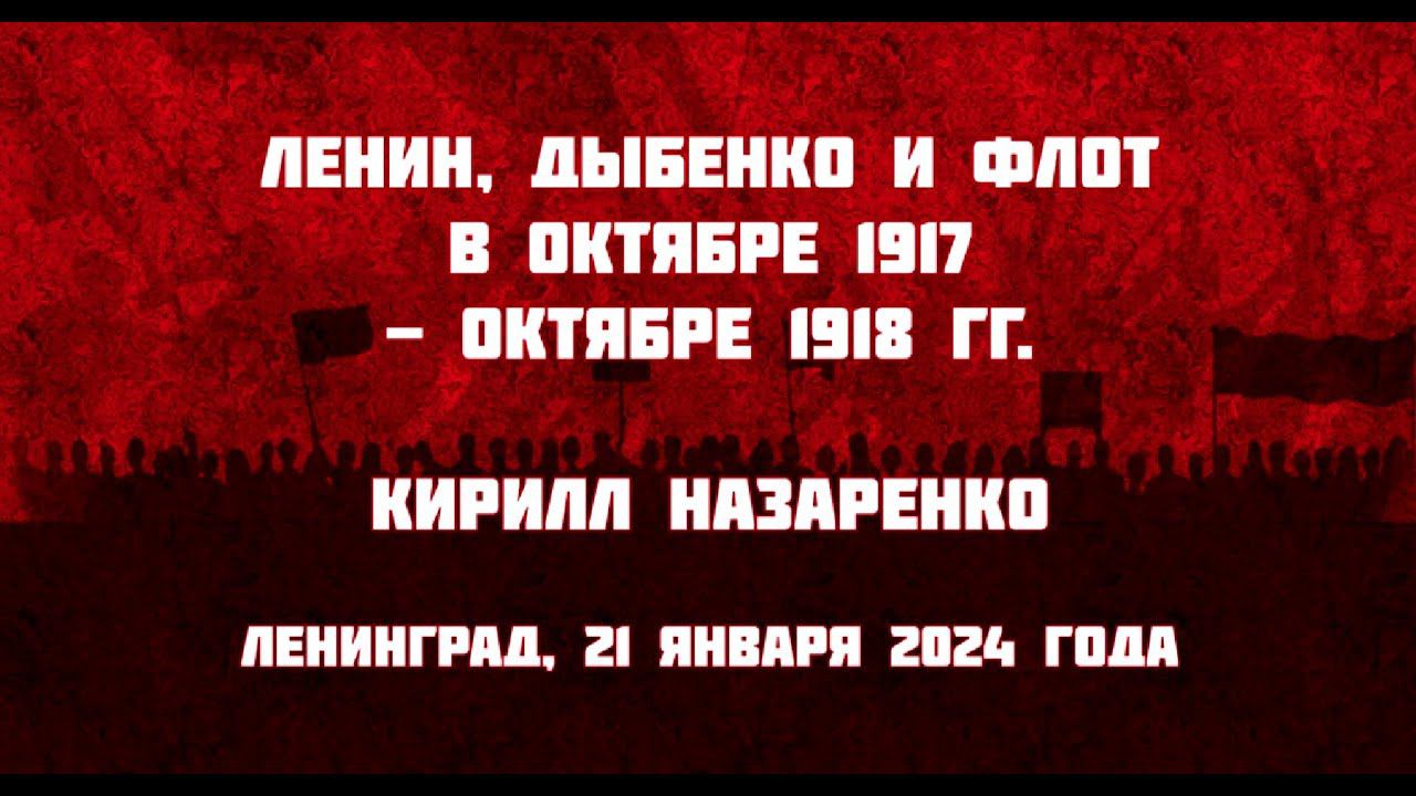 Ленин, Дыбенко и флот в октябре 1917 - октябре 1918 гг | К.Б. Назаренко смотреть онлайн