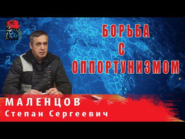 C.С. Маленцов | Теоретическая и практическая борьба с современными формами оппортунизма смотреть онлайн