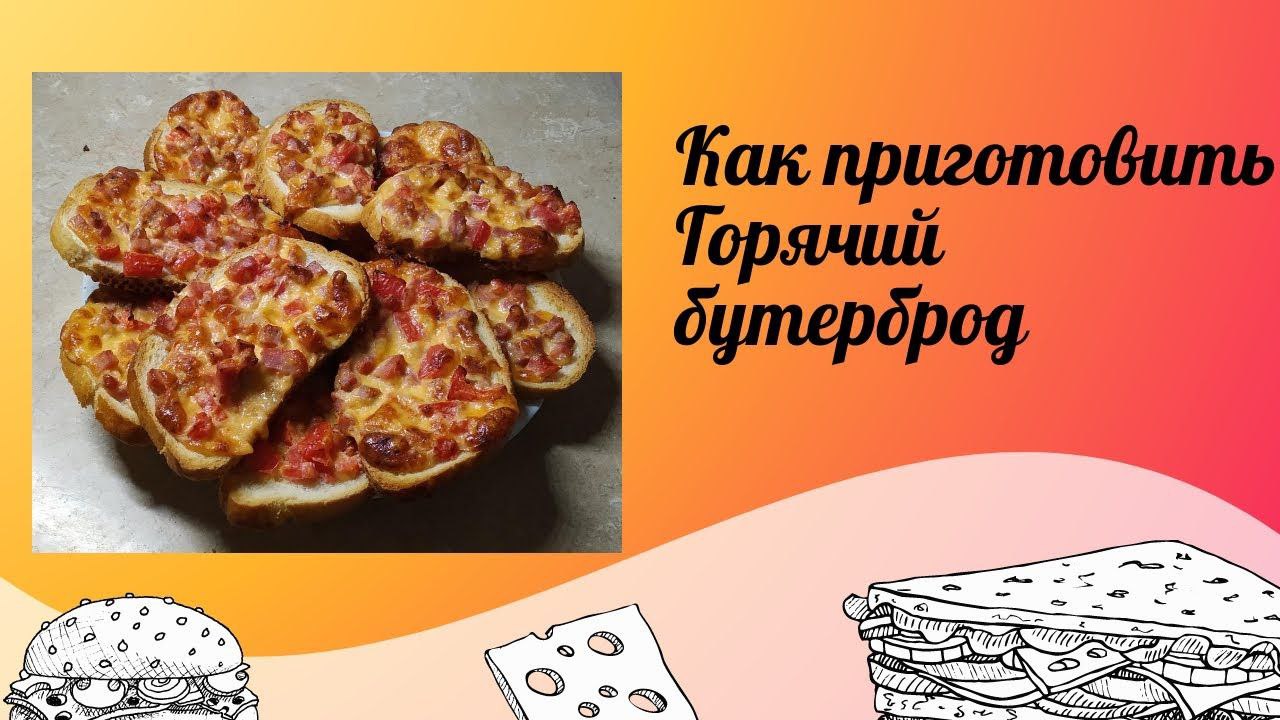 Горячий бутерброд. Быстрая пицца. Пицца на хлебе. смотреть онлайн
