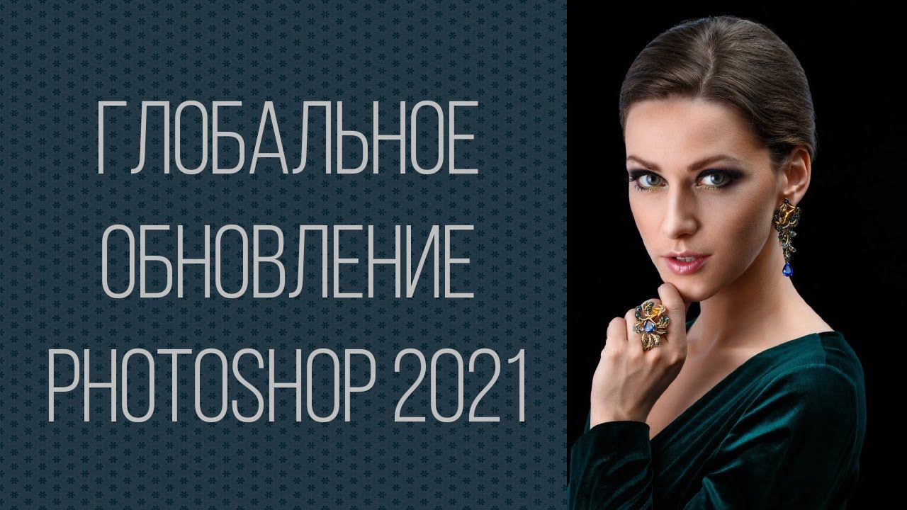 Глобальное обновление Photoshop 2021 смотреть онлайн