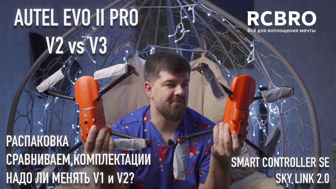 Autel Evo 2 V2 vs V3. Распаковка. Какие отличия? Нужно ли менять предыдущие версии? смотреть онлайн