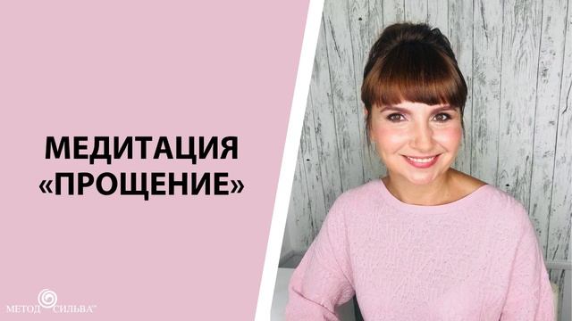 Медитация «Прощение» смотреть онлайн