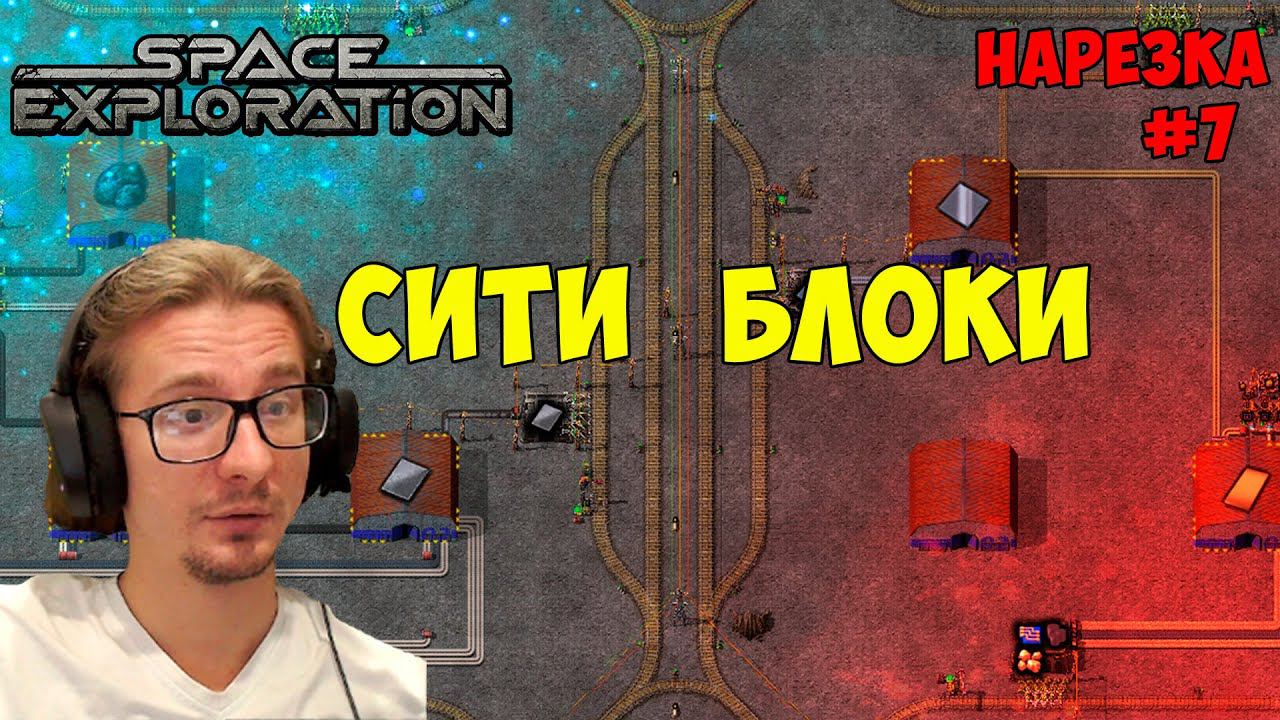 Строим сити-блоки ► Space Exploration 600% нарезка #7 ► Factorio смотреть онлайн