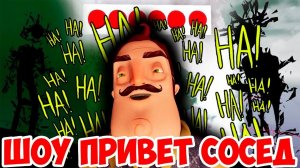ШОУ ПРИВЕТ СОСЕД!ЛУТАЕМ ДОМ СОСЕДА!HELLO NEIGHBOR BETA 1!ИГРА ПРИВЕТ СОСЕД БЕТА 1!ВЫНОСИМ ВЕЩИ!