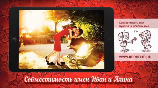 Совместимость имен Иван и Алина смотреть онлайн