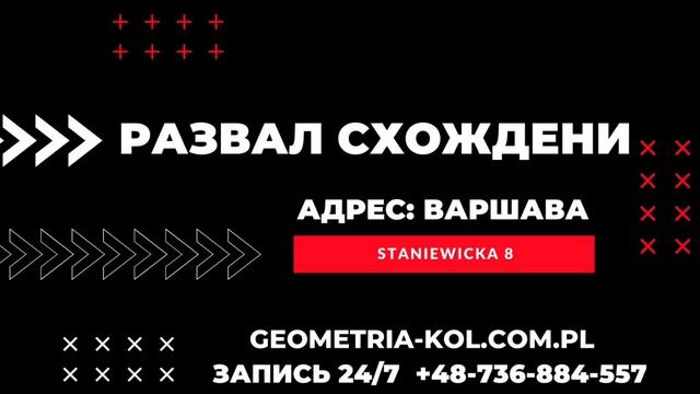 Как по Польски Развал Схождение ❓Где в Варшаве Сделать Развал Схождения? смотреть онлайн