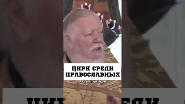ЦИРК СРЕДИ ПРАВОСЛАВНЫХ ? #православие #христианство #фарисей #гордость Протоиерей Дмитрий Смирнов смотреть онлайн