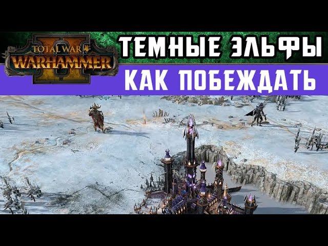 Темные Эльфы Как побеждать за них в Total War Warhammer 2 (с переводом на русский) смотреть онлайн
