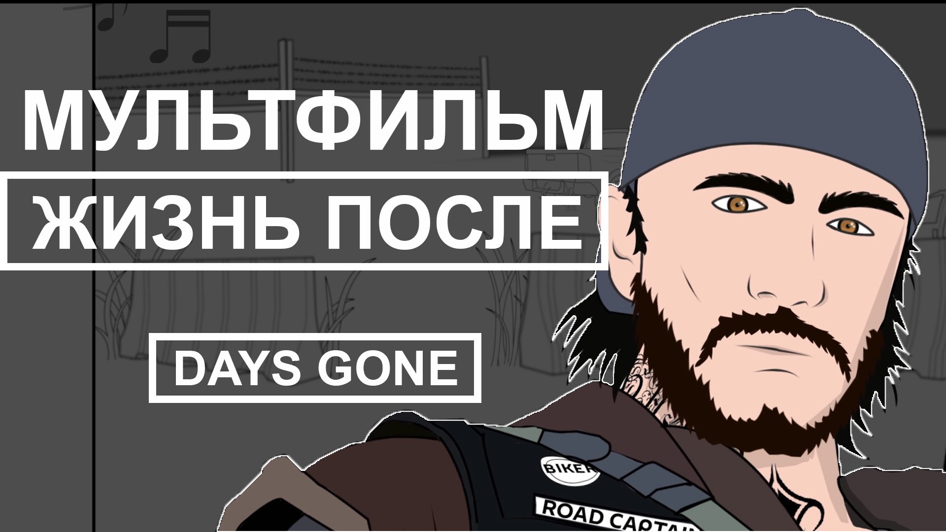 ЖИЗНЬ ПОСЛЕ Мультфильм (DAYS GONE мультфильм)