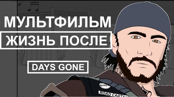 ЖИЗНЬ ПОСЛЕ Мультфильм (DAYS GONE мультфильм)