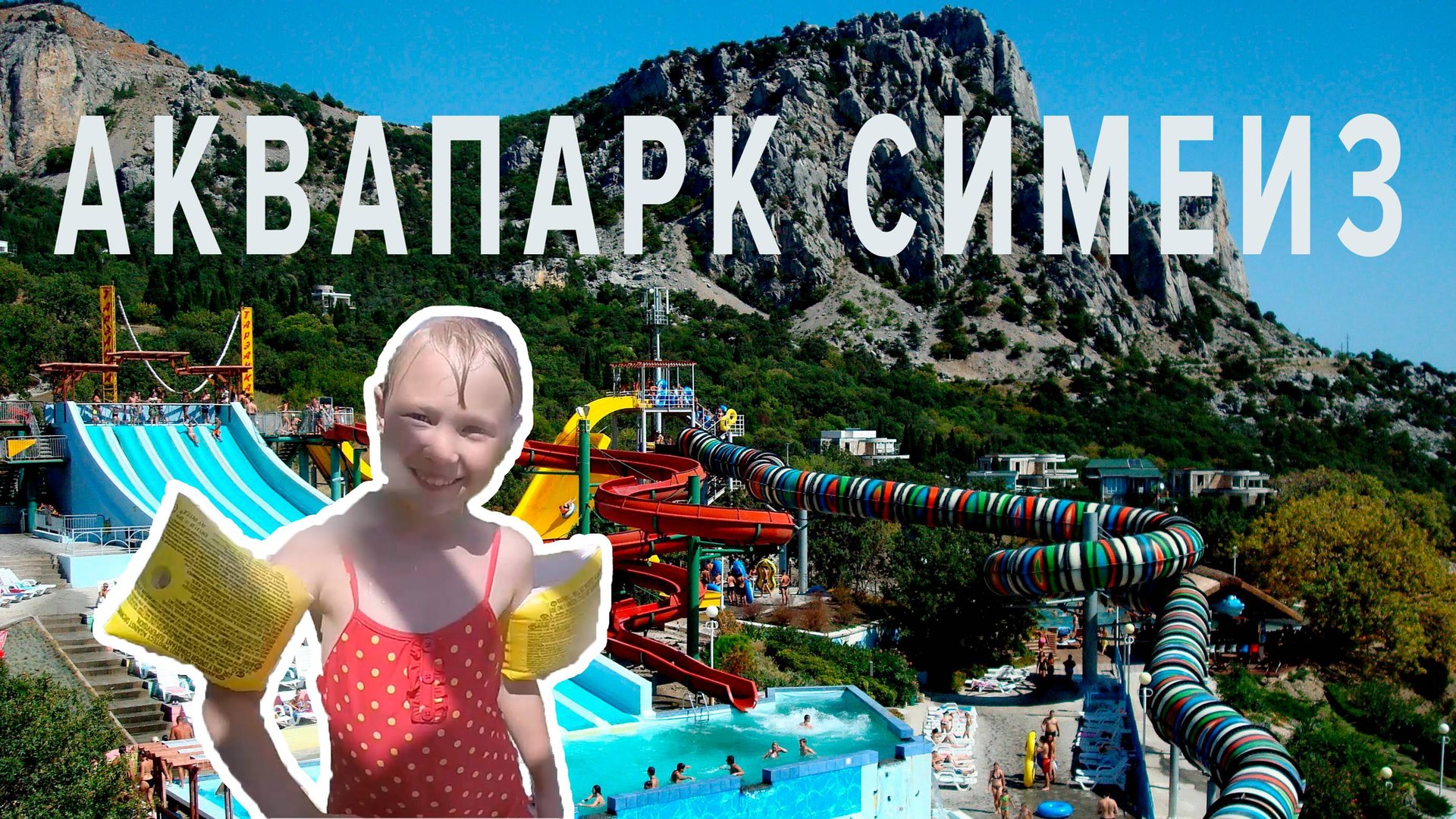 Аквапарк Симеиз смотреть онлайн