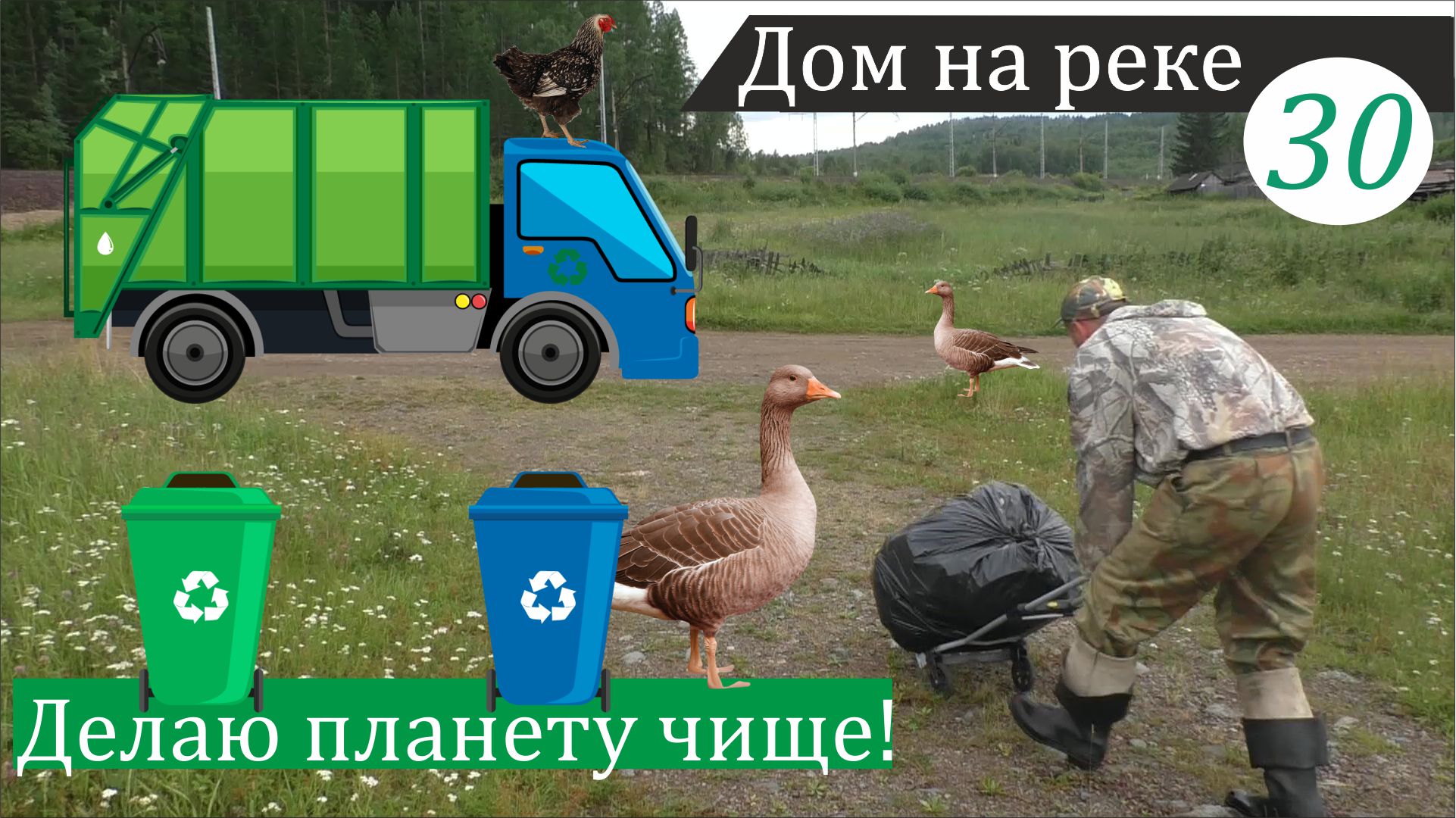 Как я решаю проблему мусора в деревне. Дом на реке, часть 30 смотреть онлайн