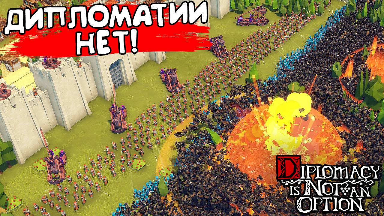ДИПЛОМАТИИ НЕТ! Diplomacy Is Not An Option - ОБЗОР/ПРОХОЖДЕНИЕ!🔥
