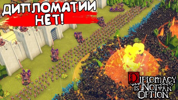 ДИПЛОМАТИИ НЕТ! Diplomacy is Not an Option - ОБЗОР/ПРОХОЖДЕНИЕ!🔥