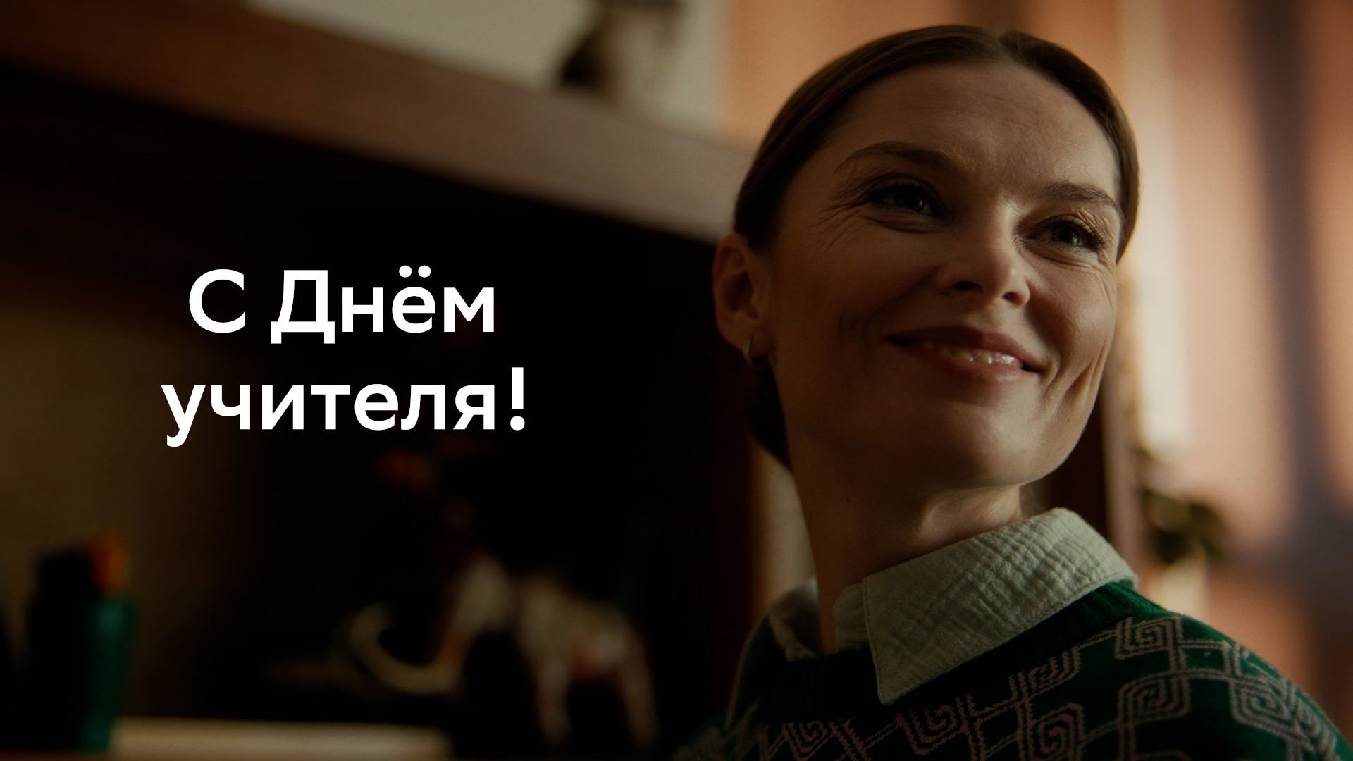 День учителя смотреть онлайн