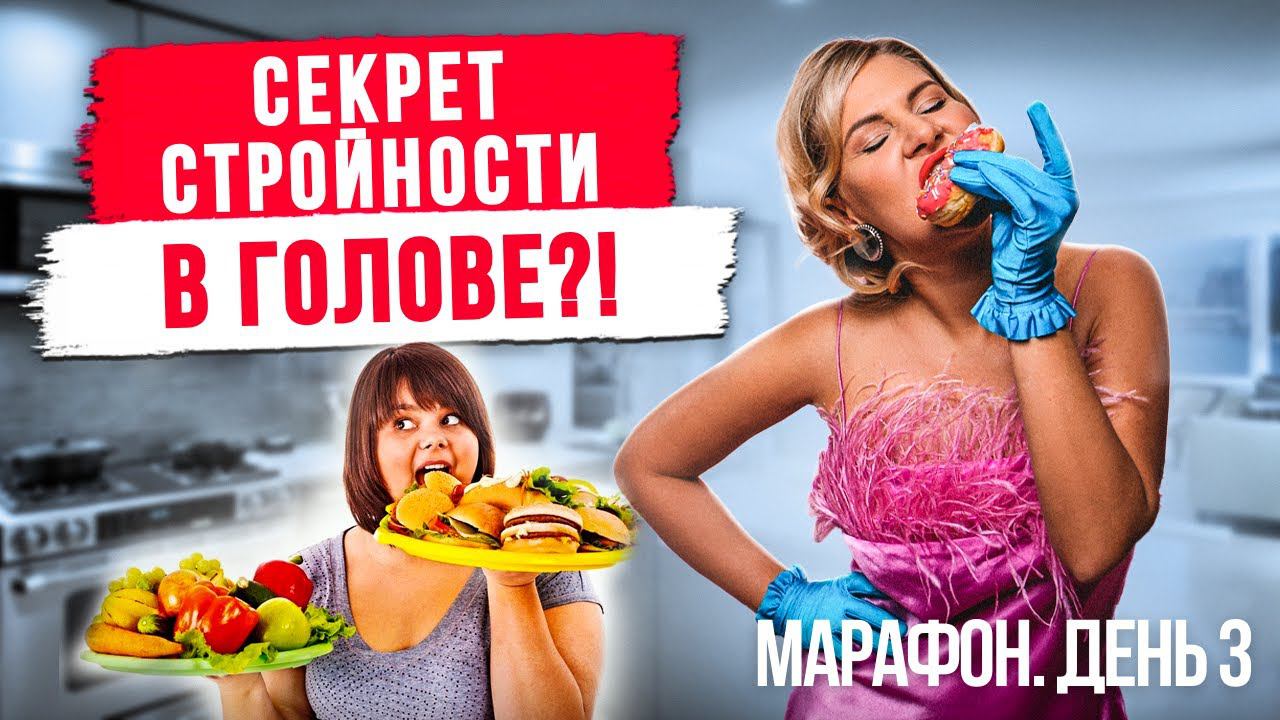Обиды, деньги, мысли… Как это связано с лишним весом? Как похудеть без диет и спорта?Марафон, день 3 смотреть онлайн