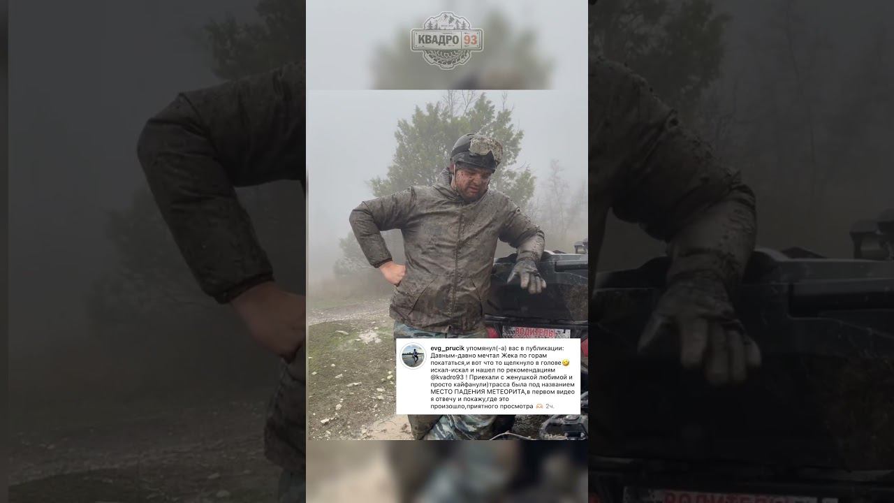Грязные и счастливые после экстремальной экскурсии на квадроциклах в #Геленджике от #КВАДРО93 смотреть онлайн