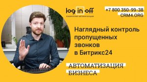 Наглядный контроль пропущенных звонков в Битрикс24