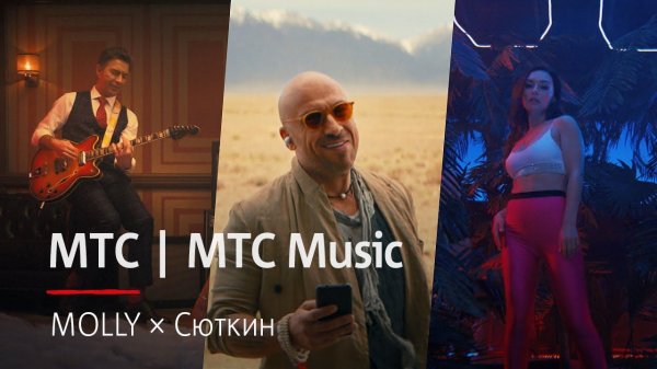 МТС | МТС Music | MOLLY × Сюткин