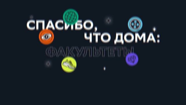 СПАСИБО, ЧТО ДОМА: ФАКУЛЬТЕТЫ смотреть онлайн