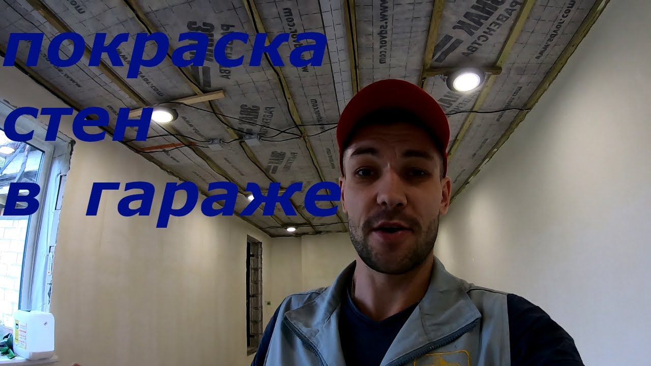 Крашу стены в гараже. Покраска стен в гараже. Гараж своими руками покраска стен. смотреть онлайн