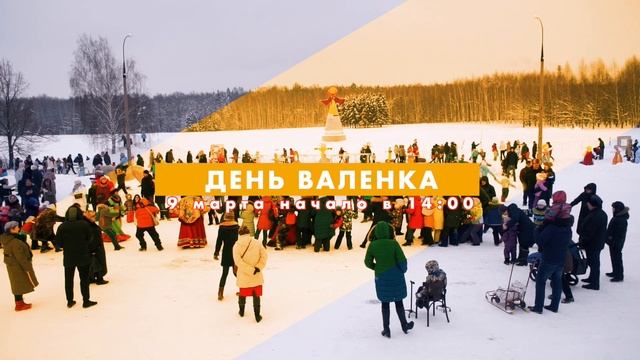 09 марта 2019 г. в 14:00 День валенка, 10 марта 2019 г. в 14:00 Масленица в Горках смотреть онлайн