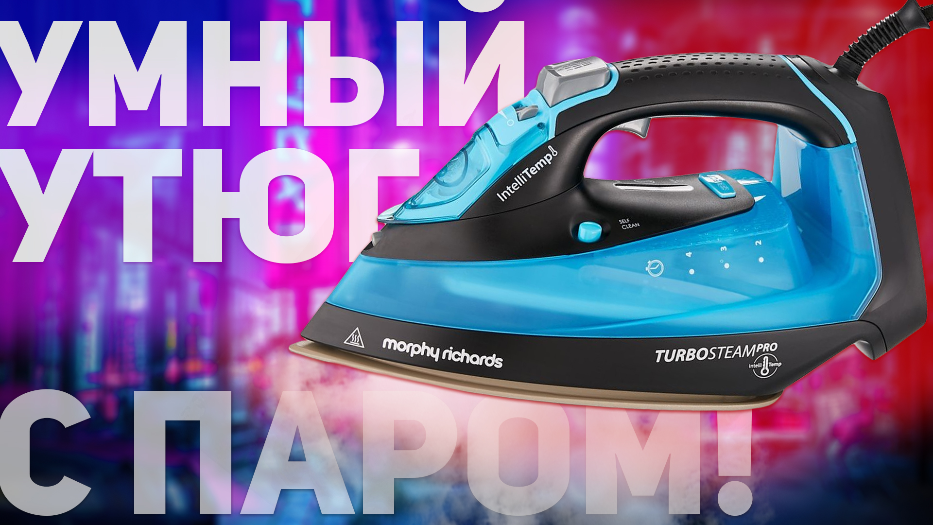 Morphy Richards Turbosteam Pro IntelliTemp 3100w 303210: ОБЗОР УМНОГО УТЮГА смотреть онлайн
