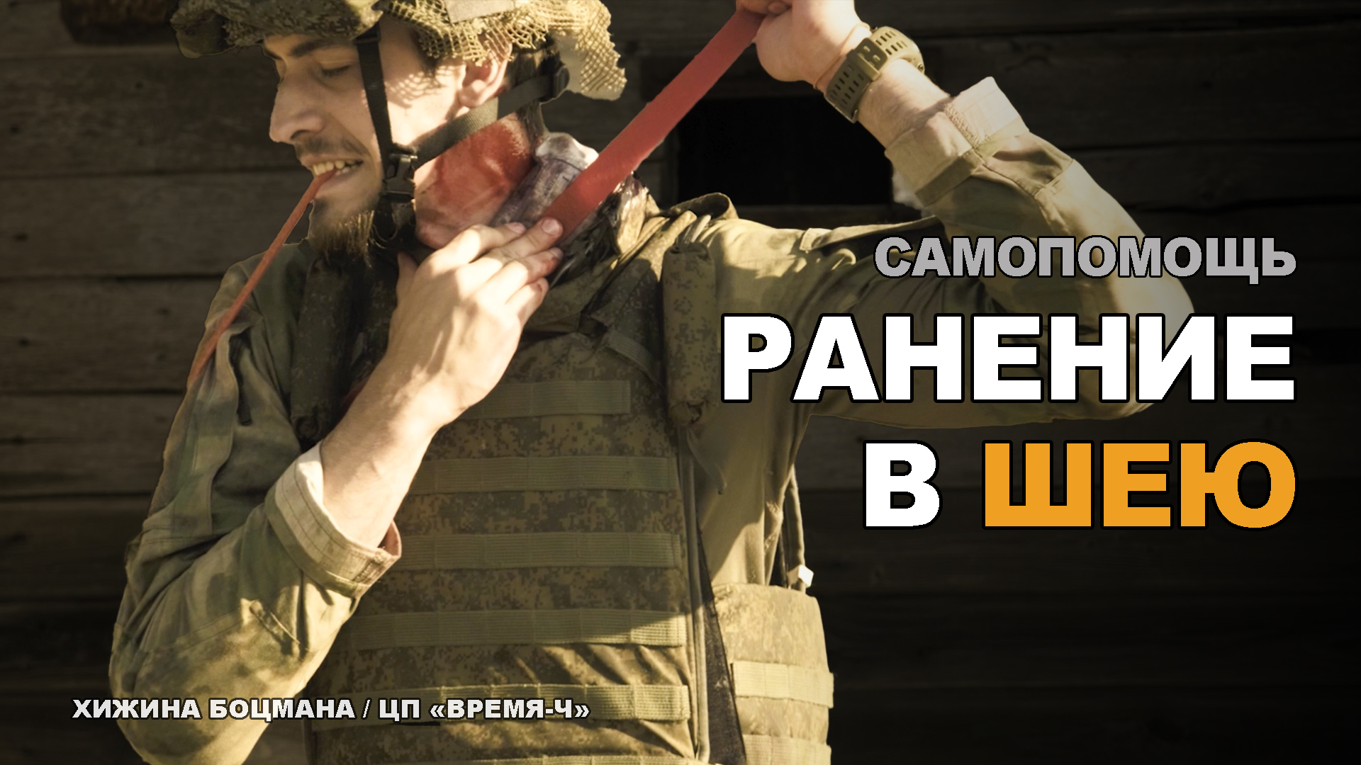 ТЕМА №5 Что делать, если попали в шею? Накладывай ЖГУТ! смотреть онлайн