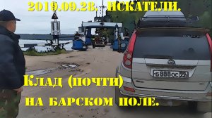 2019.09.28. ИСКАТЕЛИ. Клад на барском поле.