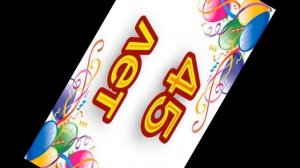 Поздравление С Юбилеем, С Днём Рождения 45 Лет Женщине - Красивая Прикольная Музыкальная  Открытка