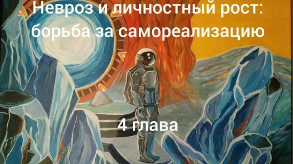 К.Хорни "Невроз и личностный рост: борьба за самореализацию" 4 глава.