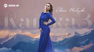 Оксана Жанказиева - Кавказ | Премьера трека 2020
