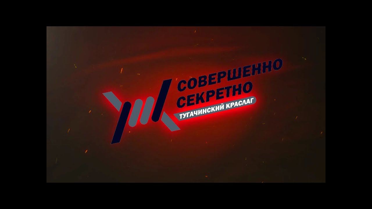 Совершенно секретно - Тугачинский КрасЛАГ смотреть онлайн