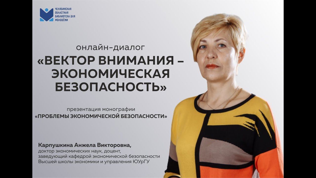 Вектор внимания - экономическая безопасность. Анжела Карпушкина смотреть онлайн
